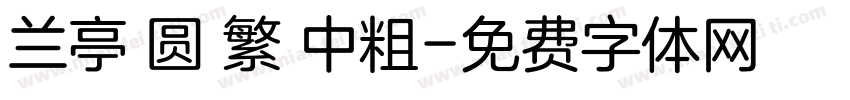 兰亭 圆 繁 中粗字体转换